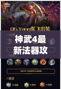 神武4最新法器攻略揭秘，輕松掌握游戲精髓，助你成為頂尖玩家！