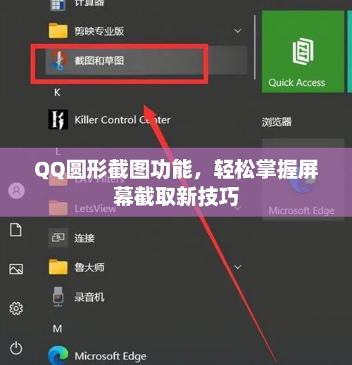 QQ圓形截圖功能，輕松掌握屏幕截取新技巧