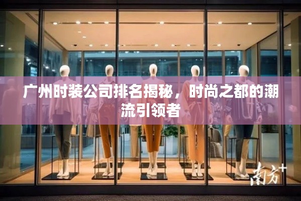 廣州時裝公司排名揭秘，時尚之都的潮流引領(lǐng)者