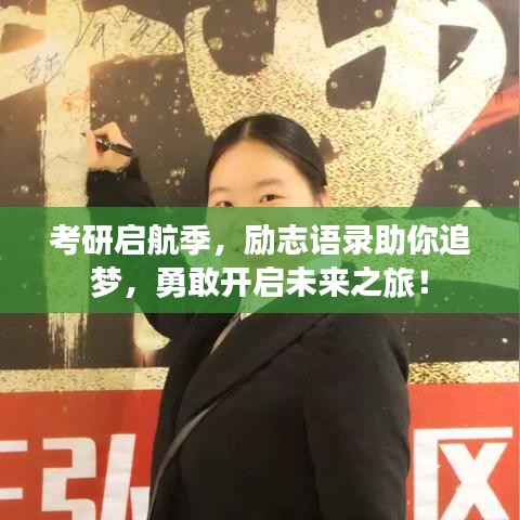 考研啟航季，勵志語錄助你追夢，勇敢開啟未來之旅！