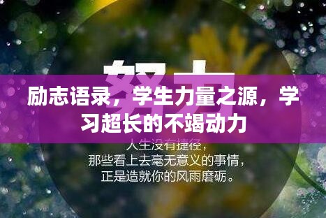 勵(lì)志語錄，學(xué)生力量之源，學(xué)習(xí)超長的不竭動力