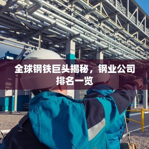 全球鋼鐵巨頭揭秘，鋼業(yè)公司排名一覽