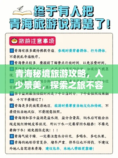 青海秘境旅游攻略，人少景美，探索之旅不容錯(cuò)過(guò)