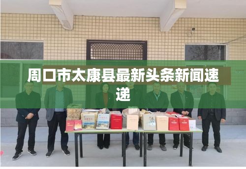 周口市太康縣最新頭條新聞速遞