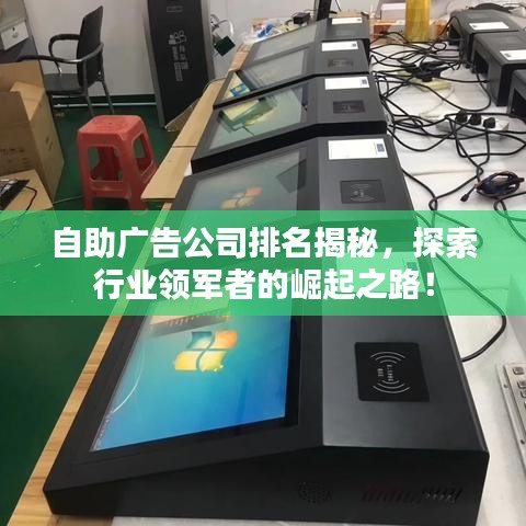 自助廣告公司排名揭秘，探索行業(yè)領(lǐng)軍者的崛起之路！