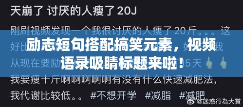 勵志短句搭配搞笑元素，視頻語錄吸睛標題來啦！