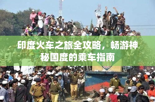 印度火車之旅全攻略，暢游神秘國度的乘車指南