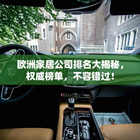 歐洲家居公司排名大揭秘，權(quán)威榜單，不容錯(cuò)過(guò)！