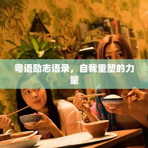 粵語勵志語錄，自我重塑的力量