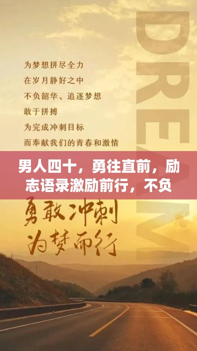 男人四十，勇往直前，勵志語錄激勵前行，不負韶華時光