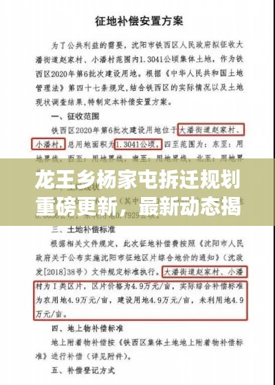 龍王鄉(xiāng)楊家屯拆遷規(guī)劃重磅更新，最新動態(tài)揭秘！