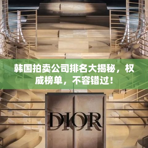 韓國拍賣公司排名大揭秘，權(quán)威榜單，不容錯過！