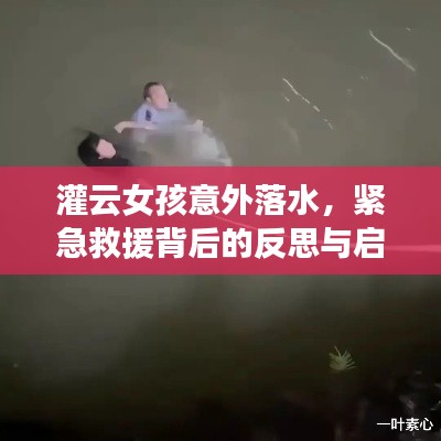 灌云女孩意外落水，緊急救援背后的反思與啟示