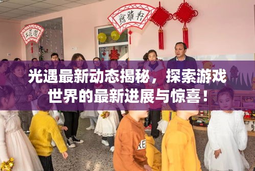 光遇最新動態(tài)揭秘，探索游戲世界的最新進展與驚喜！