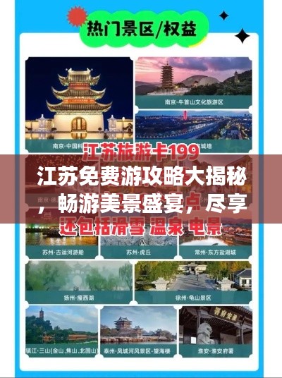 江蘇免費游攻略大揭秘，暢游美景盛宴，盡享無限風(fēng)光！