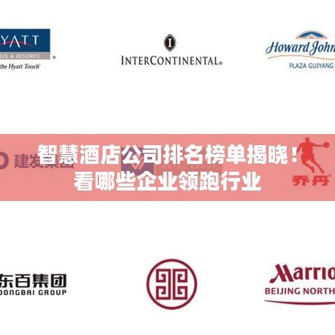 智慧酒店公司排名榜單揭曉！看哪些企業(yè)領跑行業(yè)