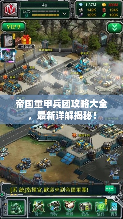 帝國重甲兵團攻略大全，最新詳解揭秘！