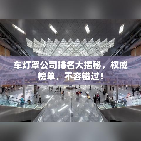 車燈罩公司排名大揭秘，權威榜單，不容錯過！