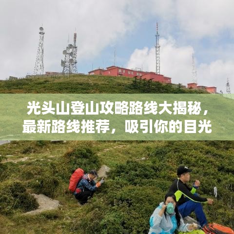 光頭山登山攻略路線大揭秘，最新路線推薦，吸引你的目光！