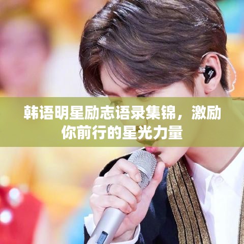 韓語(yǔ)明星勵(lì)志語(yǔ)錄集錦，激勵(lì)你前行的星光力量