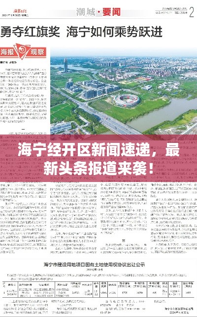 海寧經(jīng)開區(qū)新聞速遞，最新頭條報道來襲！