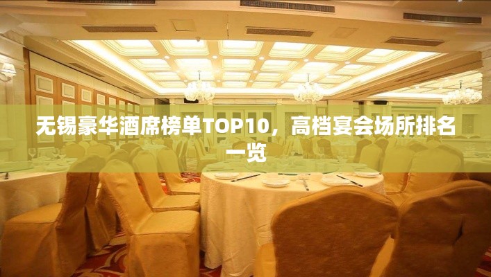 無錫豪華酒席榜單TOP10，高檔宴會(huì)場所排名一覽