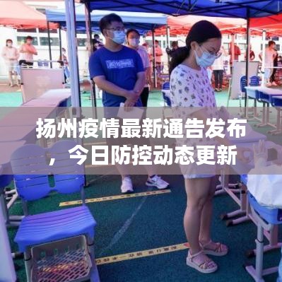 揚(yáng)州疫情最新通告發(fā)布，今日防控動(dòng)態(tài)更新