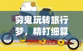 窮鬼玩轉(zhuǎn)旅行夢，精打細(xì)算的旅游攻略新篇章