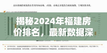 揭秘2024年福建房價(jià)排名，最新數(shù)據(jù)深度分析，洞悉未來趨勢！