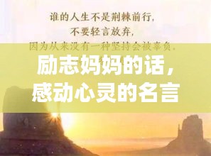勵(lì)志媽媽的話，感動(dòng)心靈的名言語(yǔ)錄