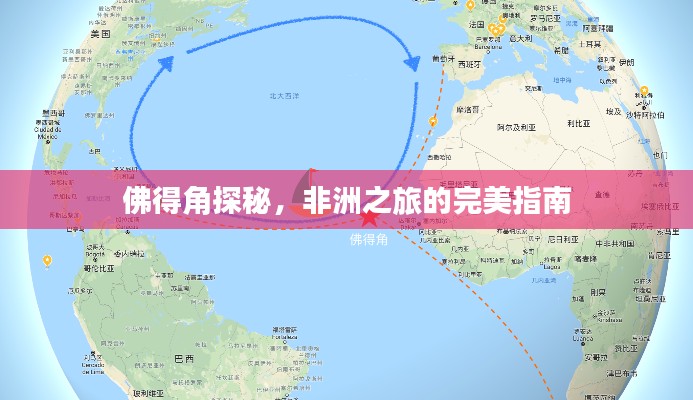 佛得角探秘，非洲之旅的完美指南