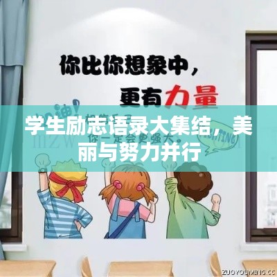 學生勵志語錄大集結(jié)，美麗與努力并行