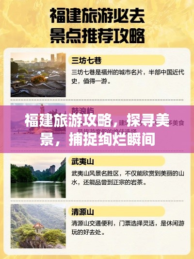 福建旅游攻略，探尋美景，捕捉絢爛瞬間