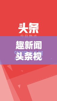 趣新聞頭條視頻，開啟新聞視界新探索