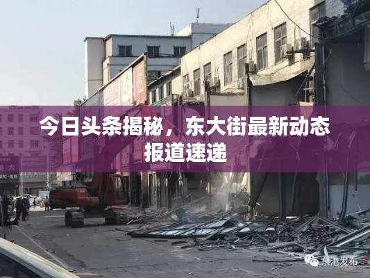 今日頭條揭秘，東大街最新動(dòng)態(tài)報(bào)道速遞