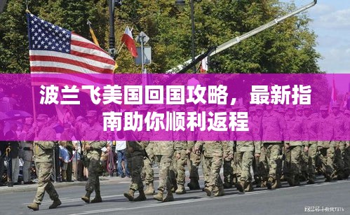 波蘭飛美國回國攻略，最新指南助你順利返程