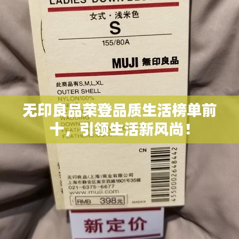 無印良品榮登品質(zhì)生活榜單前十，引領生活新風尚！