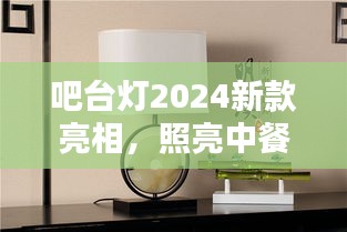 吧臺燈2024新款亮相，照亮中餐文化魅力，引領時尚潮流之選