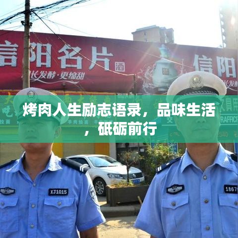 烤肉人生勵志語錄，品味生活，砥礪前行