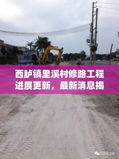 西臚鎮(zhèn)里溪村修路工程進(jìn)展更新，最新消息揭秘修路動(dòng)態(tài)