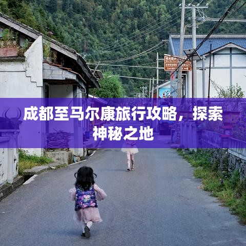 成都至馬爾康旅行攻略，探索神秘之地