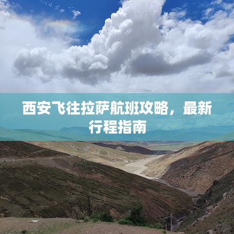 西安飛往拉薩航班攻略，最新行程指南