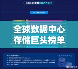 全球數(shù)據(jù)中心存儲巨頭榜單揭曉，DD機(jī)排名引領(lǐng)潮流