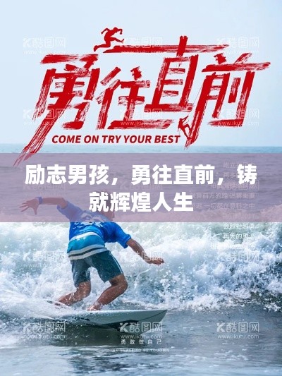 勵(lì)志男孩，勇往直前，鑄就輝煌人生