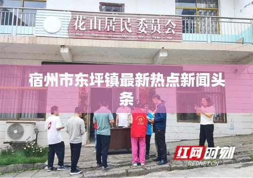 宿州市東坪鎮(zhèn)最新熱點新聞頭條