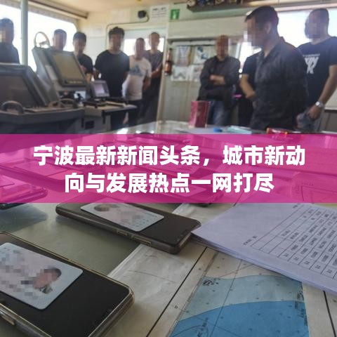 寧波最新新聞?lì)^條，城市新動(dòng)向與發(fā)展熱點(diǎn)一網(wǎng)打盡
