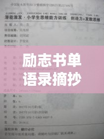 勵(lì)志書(shū)單語(yǔ)錄摘抄，激發(fā)潛能的無(wú)窮力量