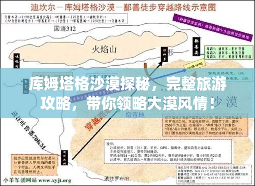 庫姆塔格沙漠探秘，完整旅游攻略，帶你領(lǐng)略大漠風(fēng)情！