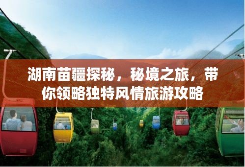湖南苗疆探秘，秘境之旅，帶你領(lǐng)略獨(dú)特風(fēng)情旅游攻略