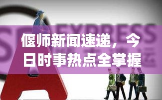 偃師新聞速遞，今日時事熱點全掌握